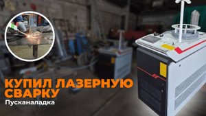 Купил лазерную сварку | Пусканаладка
