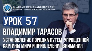 Урок 57. Установление порядка путем упрощенной картины мира и привлечения внимания