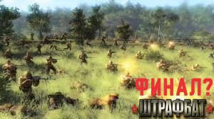 Прохождение В Тылу Врага 2 Штрафбат Финал? Серия 12 Последний бой