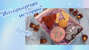 3 отчëт Марафон #интерьернаяистория участник 11