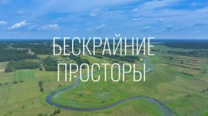 Бескрайние просторы