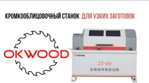 Станок для кромкооблицовки узких заготовок ZT-09