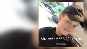 Romilaks - Мы летим над облаками (Лирик Видео, Премьера 2025)