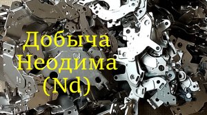 Добыча Неодима (Nd)