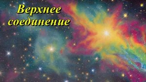 Верхнее соединение