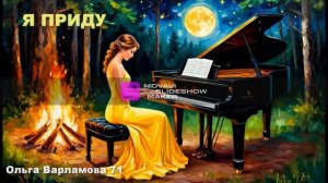 Я приду (ж+соврем.романс)На слова Ольги Варламовой 71 от 10.08.2025 г.