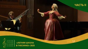 Дайджест «Летней школы в Гнесинке – 2025» | Знаменка | Часть II | 9–10 августа