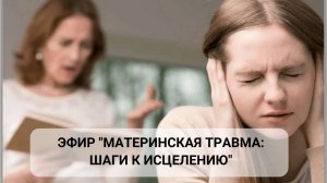Вебинар "Материнская травма"