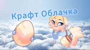 Крафт Облачка
