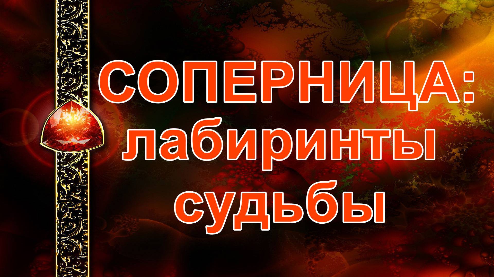 Соперница: лабиринт судьбы...таро, карты, расклад