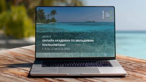 Онлайн Академия по Мальдивам. День пятый.