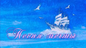 Песня мечты