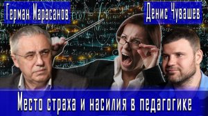 Место страха и насилия в педагогике #ГерманМарасанов #ДенисЧувашев
