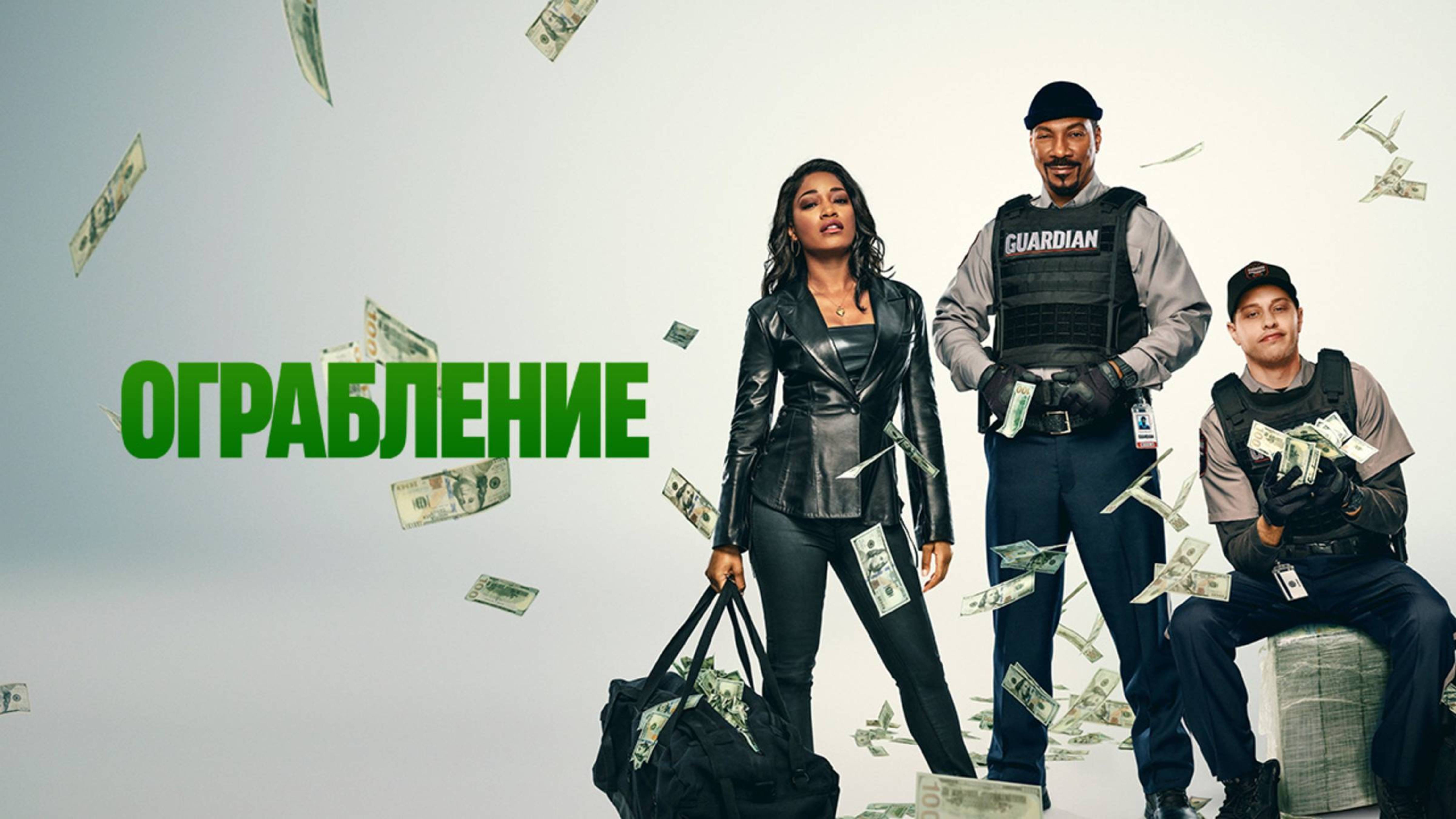 Ограбление | The Pickup (2025)