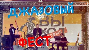 ДЖАЗОВЫЙ ФЕСТ
