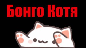 Бонго Кот поселился на моём рабочем столе!