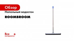 Напольный водосгон RoomBroom