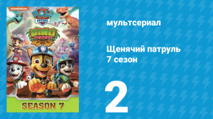 Щенячий патруль 7 сезон 2 серия (мультсериал, 2020)