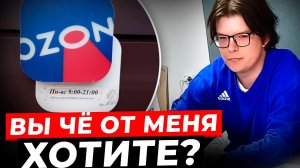 OZON "кладет" на покупателей