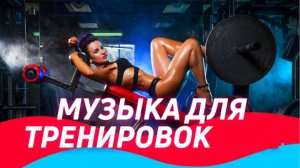 Крутая эпическая музыка для занятия спортом Музыка для Тренировок Workout Music Gym 2024 2025 #3