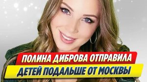 Диброва отправила детей подальше от Москвы 🔥 Новости Шоу-Бизнеса