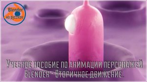Учебное пособие по анимации персонажей Blender - Вторичное движение.