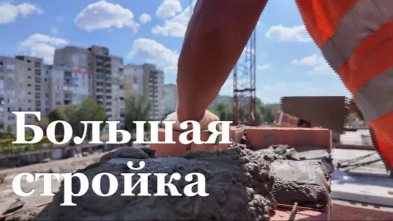 В Луганске строители заканчивают возводить новый многоквартирный дом жилкомплекса «Дубрава»