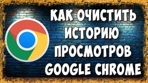 Как Удалить или Очистить Историю Просмотров в Google Chrome на Телефоне в 2025