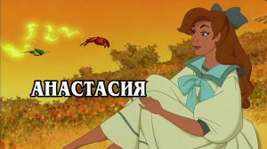 Анастасия 1997 (HD)