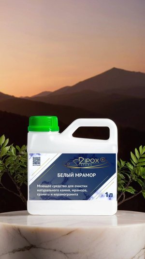 "БЕЛЫЙ МРАМОР" Профессиональное моющее средство