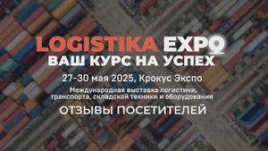Logistika Expo 2025. Отзывы посетителей.