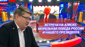 Встреча на Аляске: моральная победа России и нашего президента
