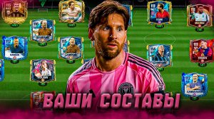 ГОТОВЫ? ОЦЕНКА ВАШИХ СОСТАВОВ в FC MOBILE 25! (FIFA MOBILE)