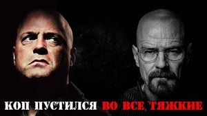 Единственный сериал, который похож на «Во все тяжкие»