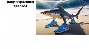 рисую тралалео тралала