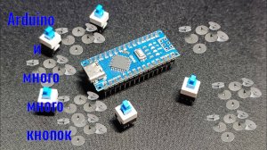 Ардуино и много, много кнопок