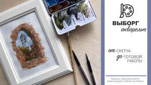 РИСУЮ ВЫБОРГ АКВАРЕЛЬЮ И ЛИНЕРАМИ (СМЕШАННАЯ ТЕХНИКА) - SPEEDPAINT - АКВАРЕЛЬ ДЛЯ НАЧИНАЮЩИХ