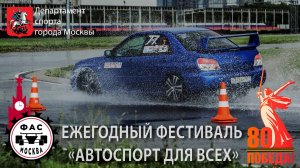 Фестиваль "Автоспорт для всех". 01.06.2025. ЦТВС «Москва». Фильм.