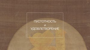 Тибетский буддизм 15: Пустотность и удовлетворение