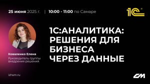 От 3 дней к 5 минутам: Революция в бизнес-аналитике с 1С:Аналитика | Запись вебинара