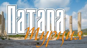 Древняя Патара — родина Николая Чудотворца