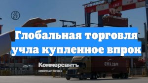 Глобальная торговля учла купленное впрок