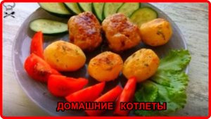 НЕВЕРОЯТНО ВКУСНЫЕ ДОМАШНИЕ КОТЛЕТЫ Покоряют простотой и вкусом