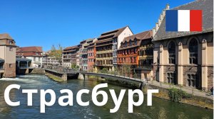 Прогулка по Страсбургу | Весенняя атмосфера. Без музыки, расслабляющие ASMR-сцены с улиц
