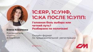 Куда перейти с 1С:УПП? Сравнение ERP, УНФ, КА. Технология миграции до 2026 | Запись
