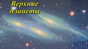 Верхние планеты