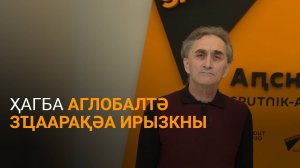 Ҳагба дазааҭгылеит адунеи аҿы имҩаԥысуа аполитикатә хҭысқәа ртәы