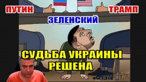 Судьба Украины РЕШЕНА! Трамп, Путин, Зе... АЛЯСКА!