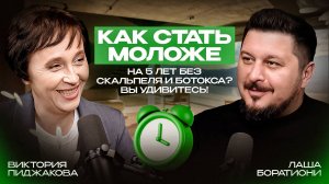 Витапластика. Мифы. Вред или польза? Виктория Пиджакова I Лаша Боратиони