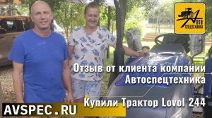 Отзыв от клиента компании Автоспецтехника. Купили Трактор Lovol 244